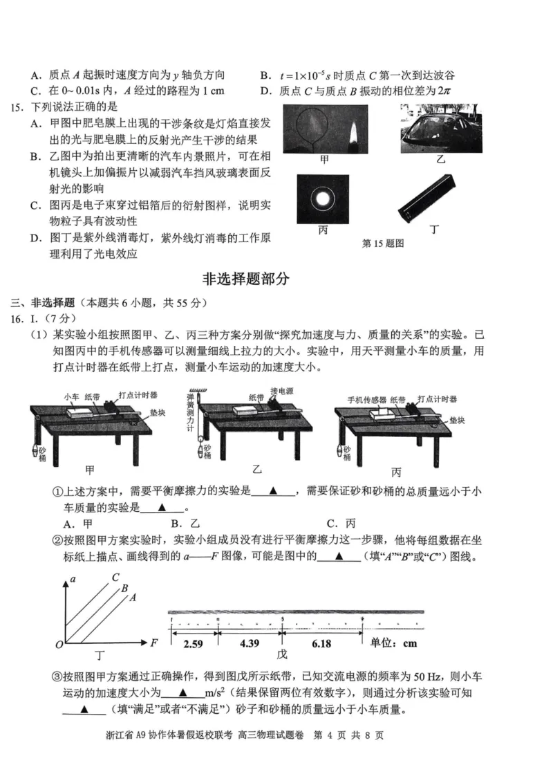 浙江省A9协作体2023-2024学年高三暑假返校联考物理(1)_2023年8月_028月合集_2024届浙江省A9协作体高三上学期暑假返校联考