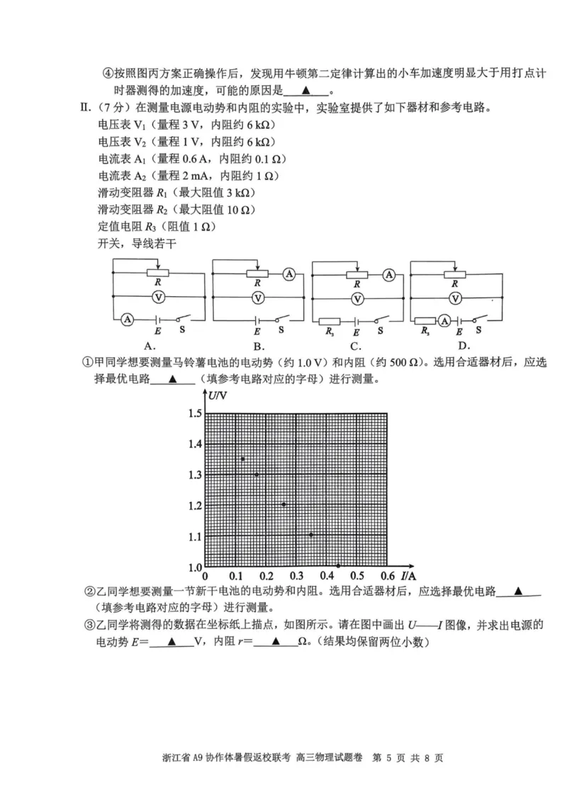 浙江省A9协作体2023-2024学年高三暑假返校联考物理(1)_2023年8月_028月合集_2024届浙江省A9协作体高三上学期暑假返校联考