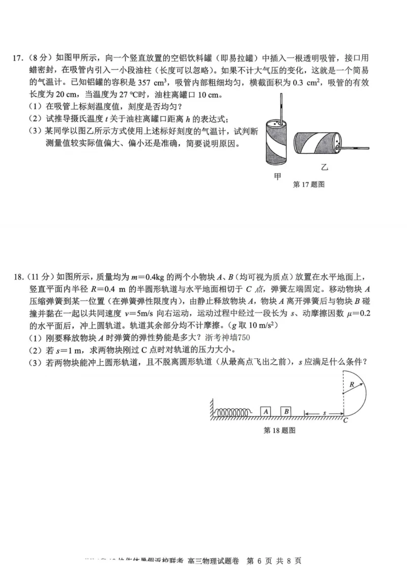 浙江省A9协作体2023-2024学年高三暑假返校联考物理(1)_2023年8月_028月合集_2024届浙江省A9协作体高三上学期暑假返校联考