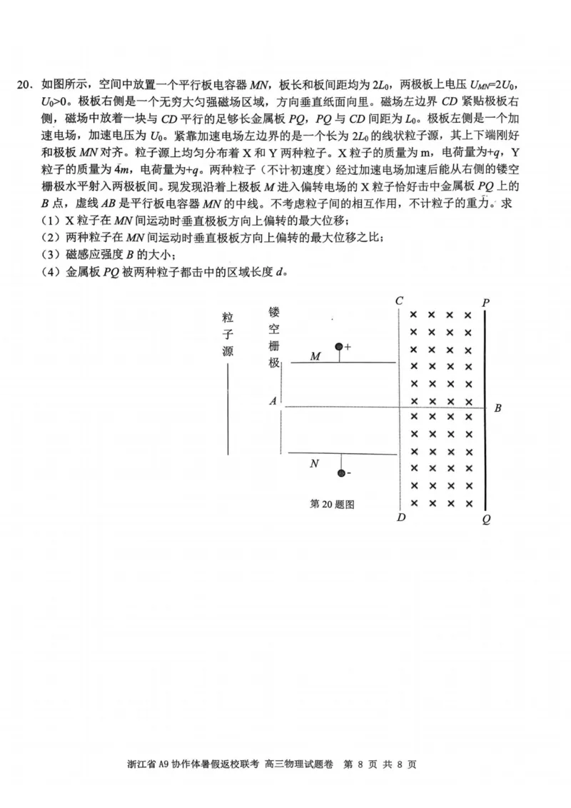 浙江省A9协作体2023-2024学年高三暑假返校联考物理(1)_2023年8月_028月合集_2024届浙江省A9协作体高三上学期暑假返校联考