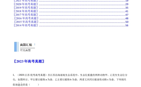 专题22生态系统和环境保护（原卷卷）_近10年高考真题汇编（必刷）_十年（2014-2024）高考生物真题分项汇编（全国通用）_十年（2014-2023）高考生物真题分项汇编（全国通用）
