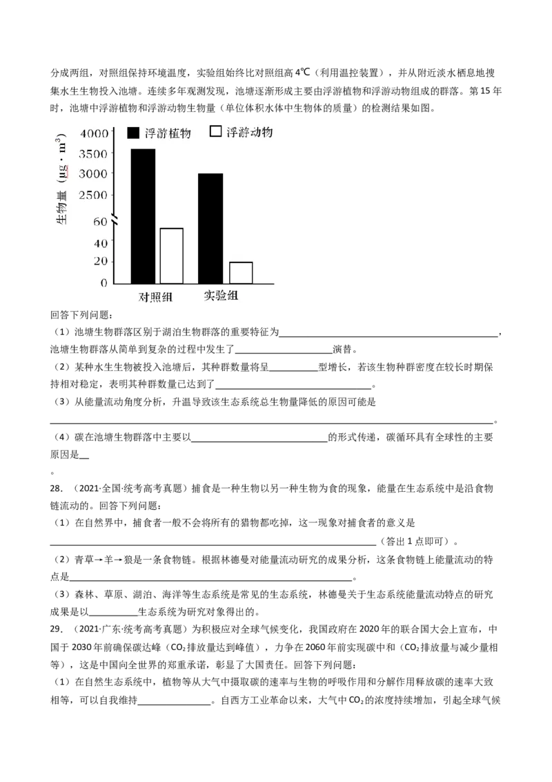 专题22生态系统和环境保护（原卷卷）_近10年高考真题汇编（必刷）_十年（2014-2024）高考生物真题分项汇编（全国通用）_十年（2014-2023）高考生物真题分项汇编（全国通用）