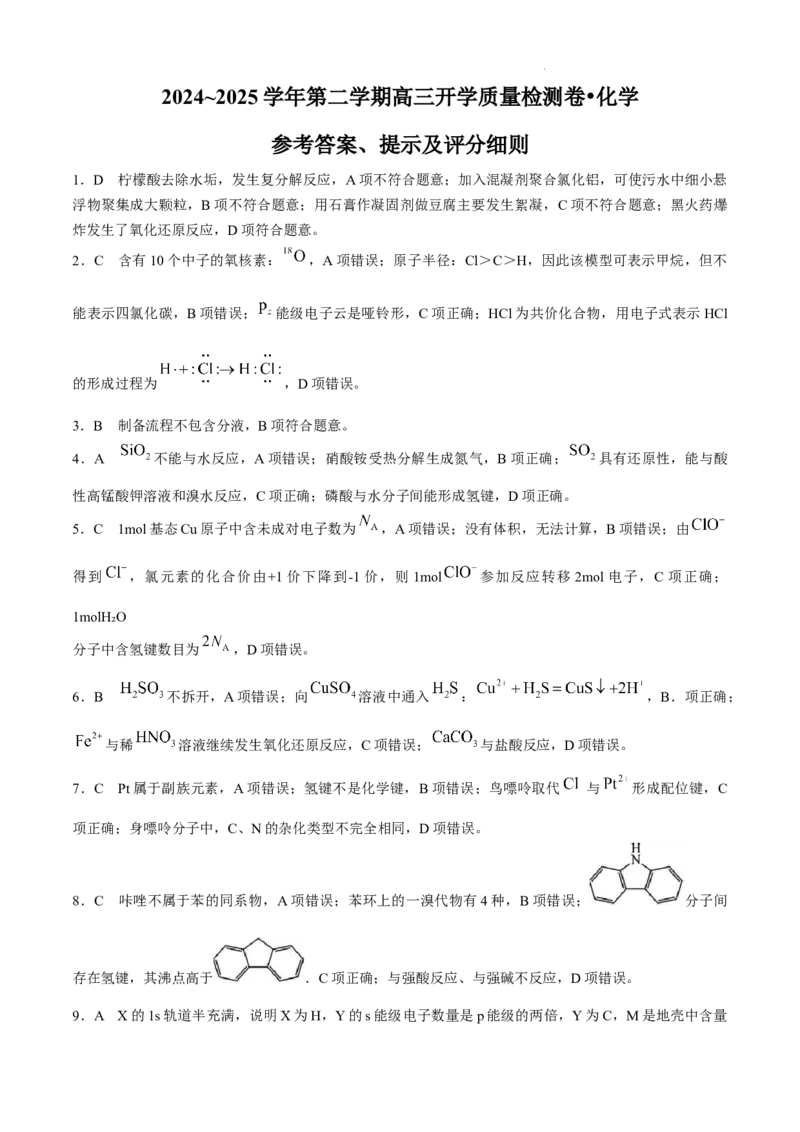 山西省卓越联盟2024-2025学年高三下学期2月开学质量检测化学+答案_2025年2月_250210山西省卓越联盟2024-2025学年高三下学期2月开学质量检测（全科）