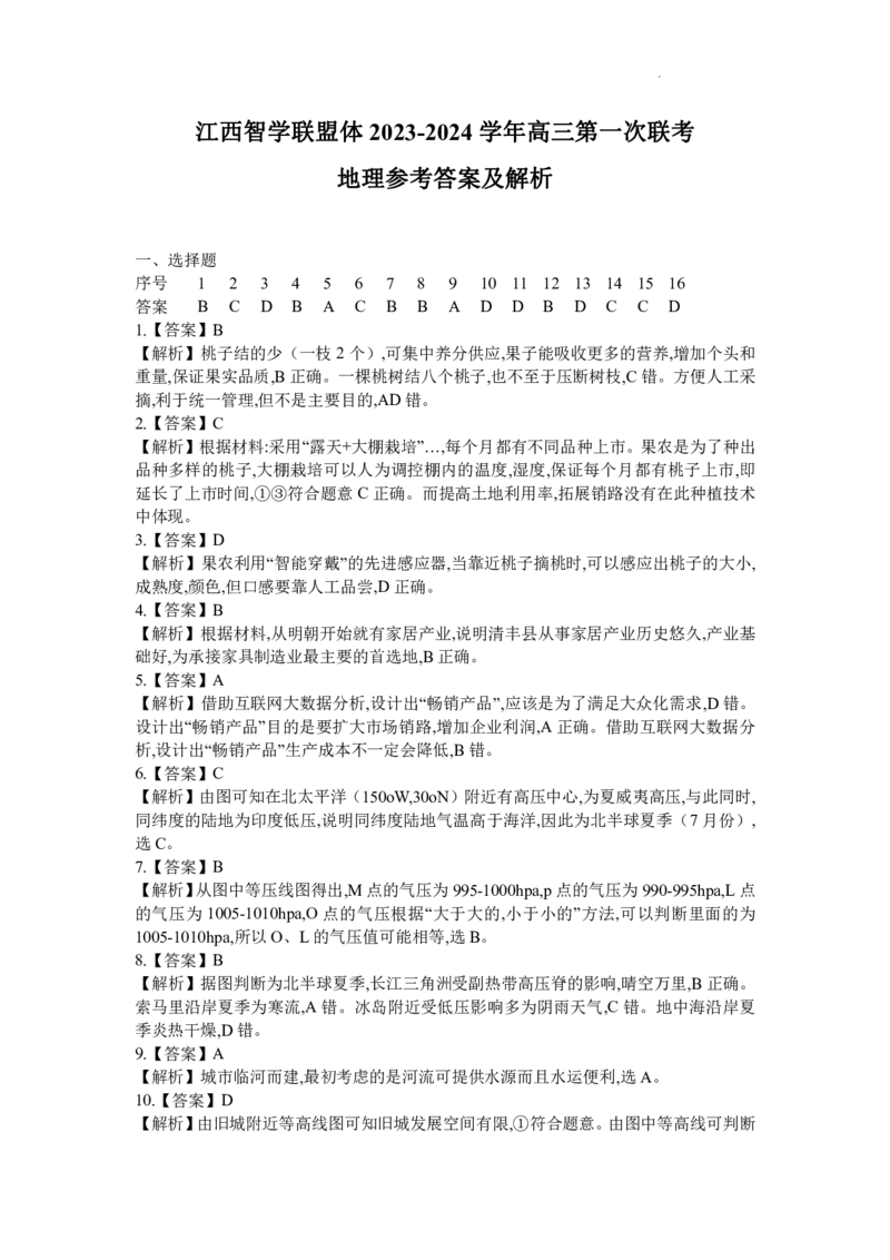 江西智学联盟体2023-2024学年高三第一次联考地理答案(1)_2023年8月_028月合集_2024届江西省智学联盟体高三上学期第一次联考