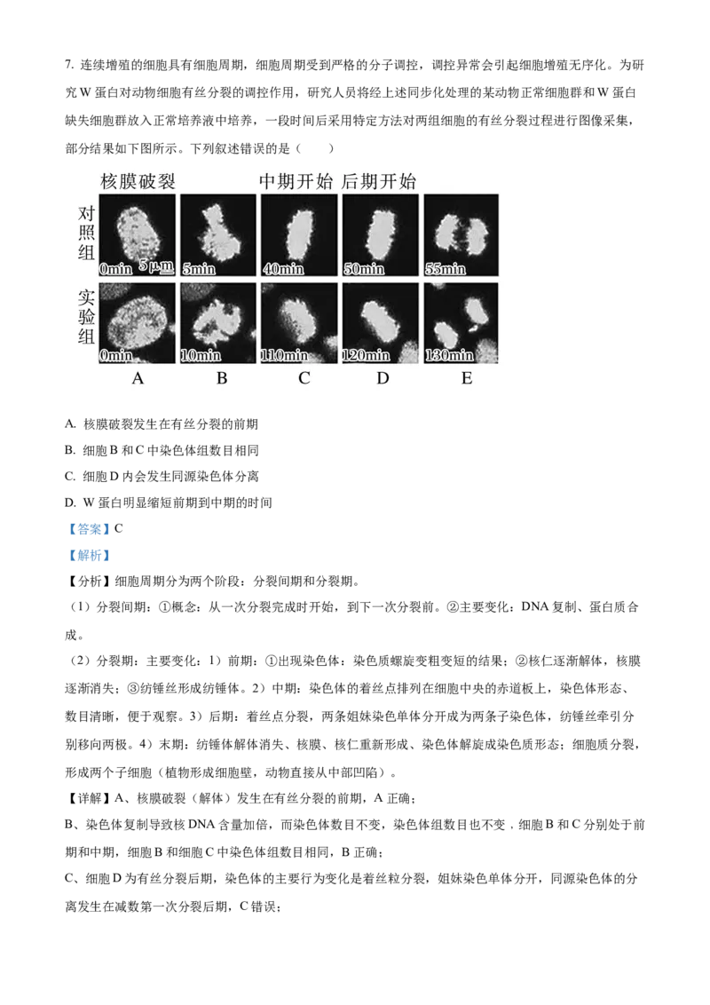湖南省长沙市长郡中学2023-2024学年高三上学期入学考试（暑假作业检测）生物试题Word版含解析_2023年8月_01每日更新_29号