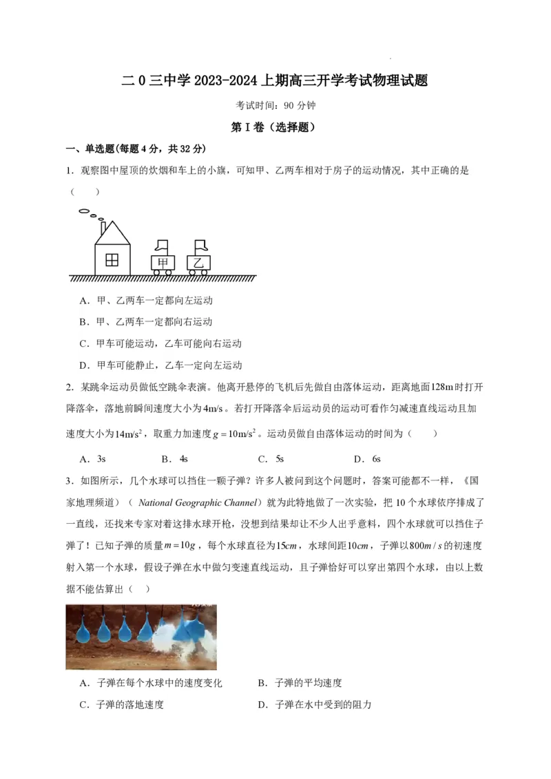 重庆203中学高三上(开学考)-物理试题+答案(1)_2023年9月_029月合集_2024届重庆市二0三中学校高三上学期开学考试
