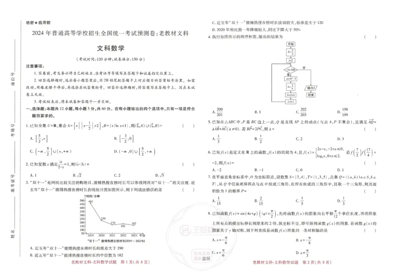 王后雄高考押题预测卷2024老教材文科_2024高考押题卷_22024王hou雄_16王后雄押题_2024年王后雄高考押题预测卷（老教材文科）