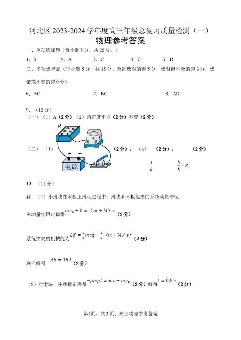 2024学年高三一模物理参考答案_2024年4月_01按日期_6号_2024届天津市河北区高三下学期总复习质量检测（一）_2024届天津市河北区高三总复习质量检测（一）物理试题