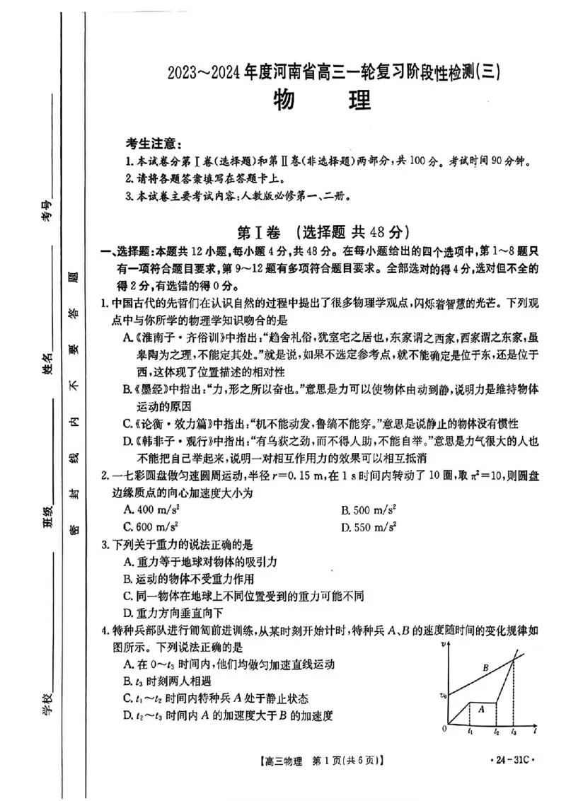 河南省2024届高三一轮复习阶段性检测（三）物理(1)_2023年9月_029月合集_2024届河南省高三一轮复习阶段性检测（三）