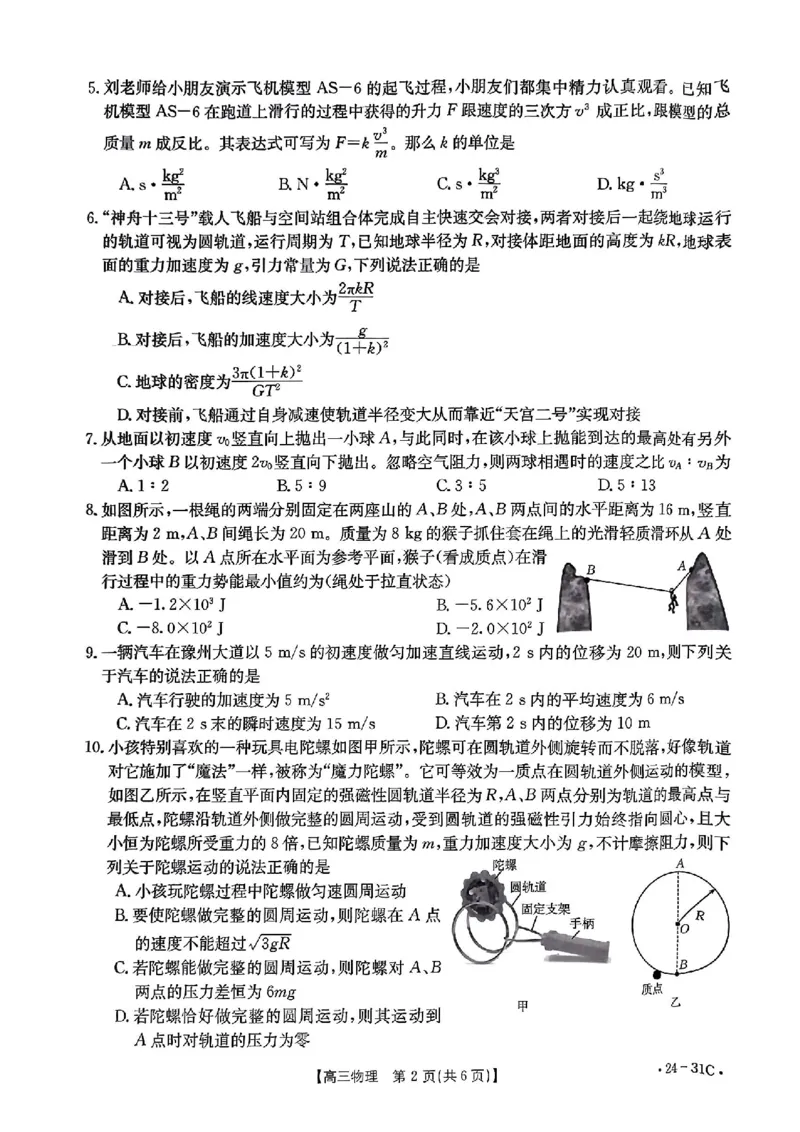 河南省2024届高三一轮复习阶段性检测（三）物理(1)_2023年9月_029月合集_2024届河南省高三一轮复习阶段性检测（三）