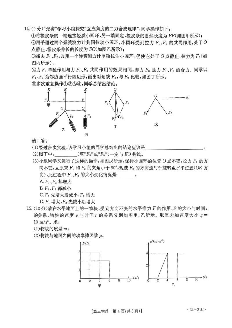河南省2024届高三一轮复习阶段性检测（三）物理(1)_2023年9月_029月合集_2024届河南省高三一轮复习阶段性检测（三）