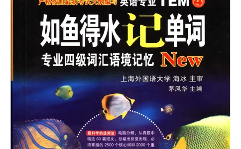 《如鱼得水记单词专业四级词汇语境记忆》_2025专四专八真题及备考资料_2009-2024专四真题+备考资料_2024专四备考资料合辑（电子书）_24专四词汇_专四词汇《如鱼得水记单词》