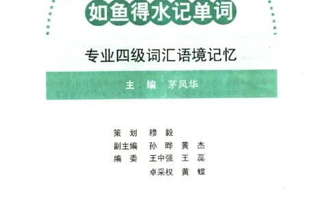 《如鱼得水记单词专业四级词汇语境记忆》_2025专四专八真题及备考资料_2009-2024专四真题+备考资料_2024专四备考资料合辑（电子书）_24专四词汇_专四词汇《如鱼得水记单词》