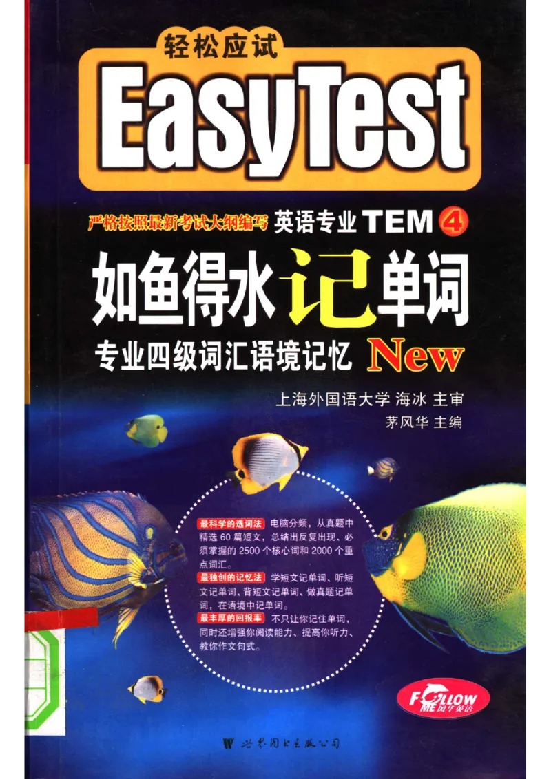 《如鱼得水记单词专业四级词汇语境记忆》_2025专四专八真题及备考资料_2009-2024专四真题+备考资料_2024专四备考资料合辑（电子书）_24专四词汇_专四词汇《如鱼得水记单词》