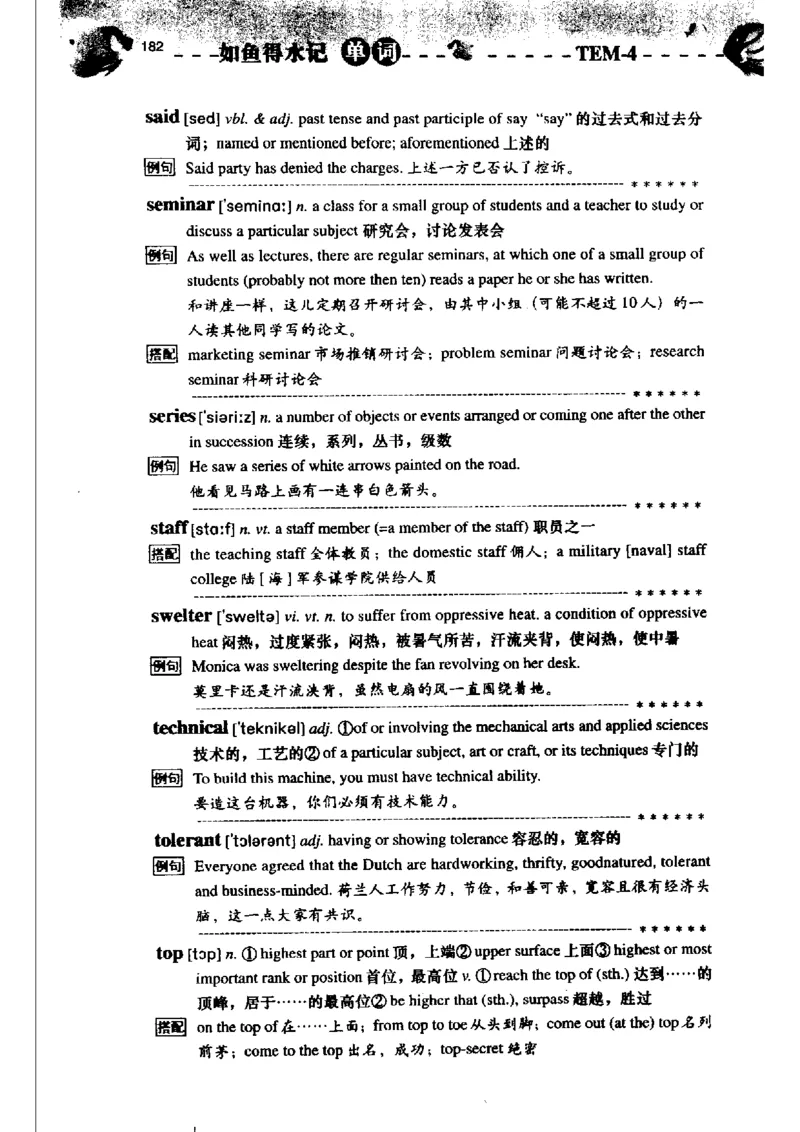 《如鱼得水记单词专业四级词汇语境记忆》_2025专四专八真题及备考资料_2009-2024专四真题+备考资料_2024专四备考资料合辑（电子书）_24专四词汇_专四词汇《如鱼得水记单词》