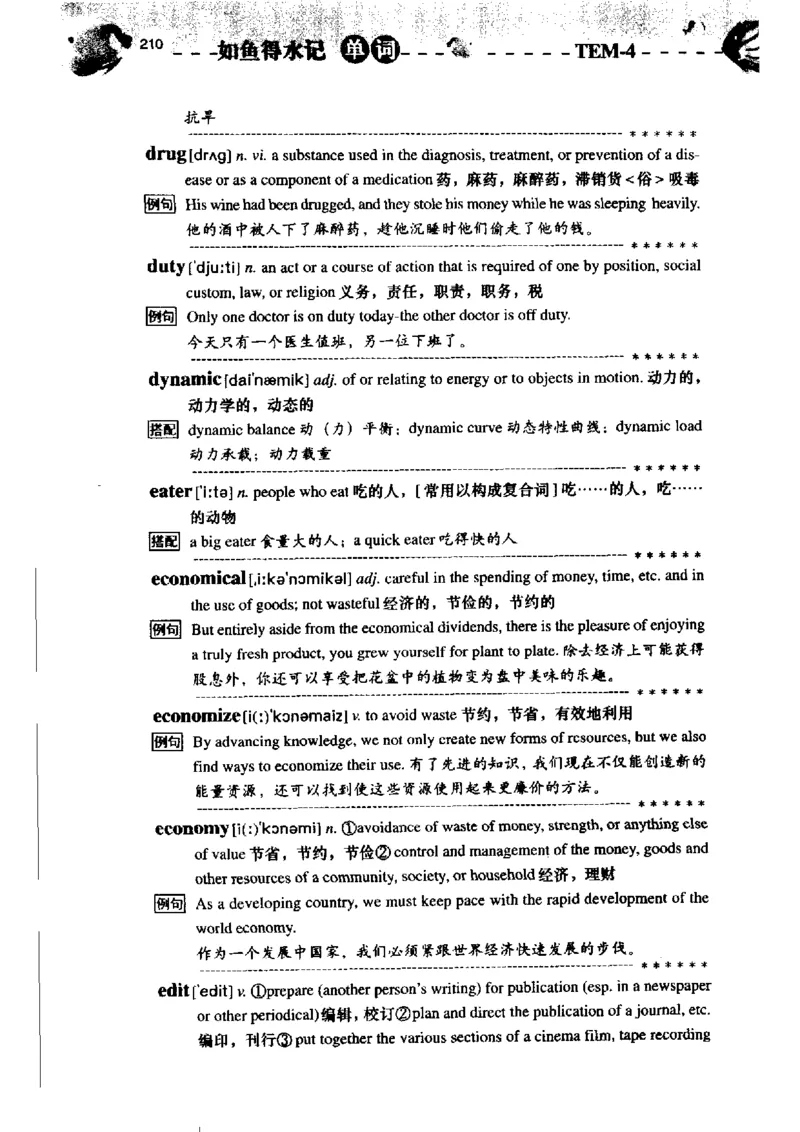 《如鱼得水记单词专业四级词汇语境记忆》_2025专四专八真题及备考资料_2009-2024专四真题+备考资料_2024专四备考资料合辑（电子书）_24专四词汇_专四词汇《如鱼得水记单词》