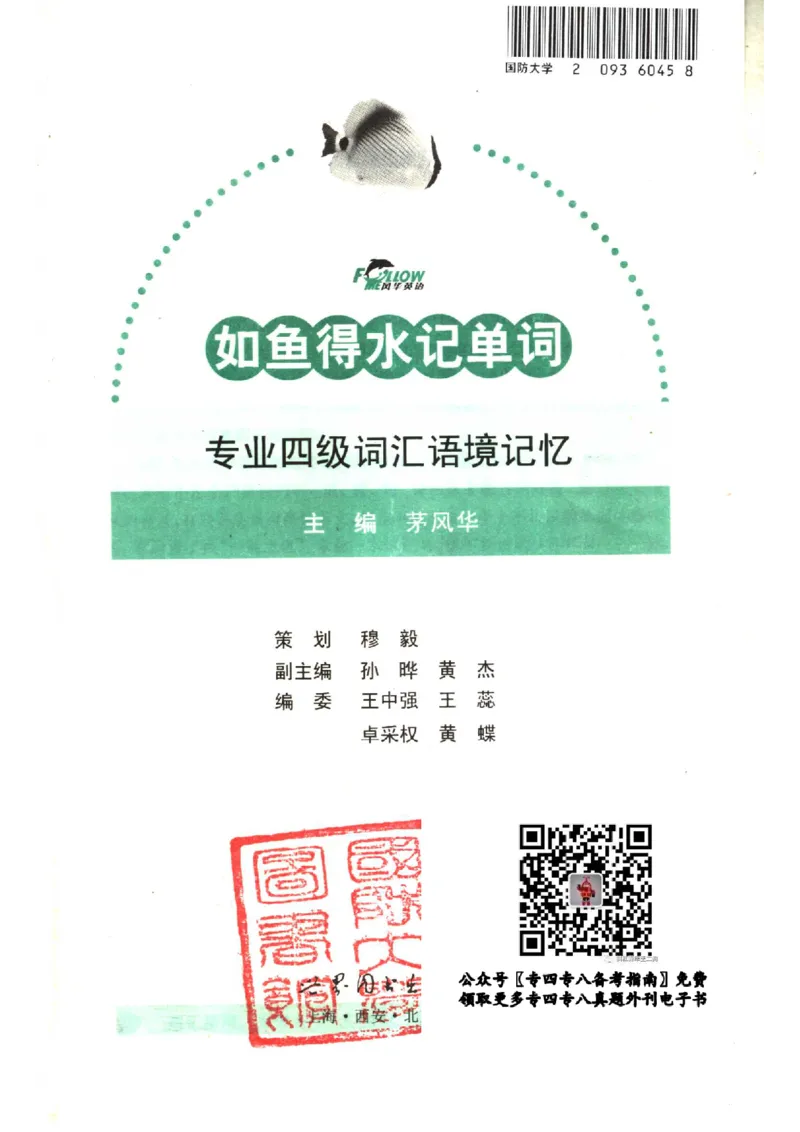 《如鱼得水记单词专业四级词汇语境记忆》_2025专四专八真题及备考资料_2009-2024专四真题+备考资料_2024专四备考资料合辑（电子书）_24专四词汇_专四词汇《如鱼得水记单词》