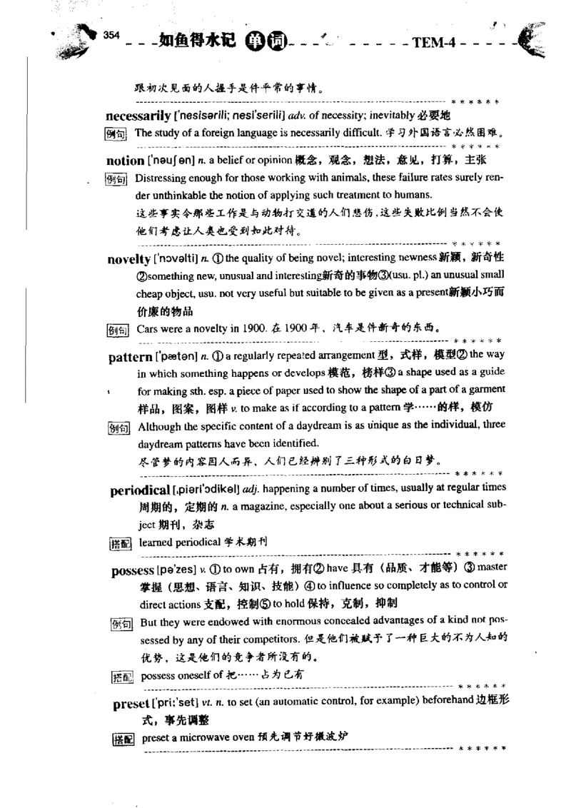 《如鱼得水记单词专业四级词汇语境记忆》_2025专四专八真题及备考资料_2009-2024专四真题+备考资料_2024专四备考资料合辑（电子书）_24专四词汇_专四词汇《如鱼得水记单词》