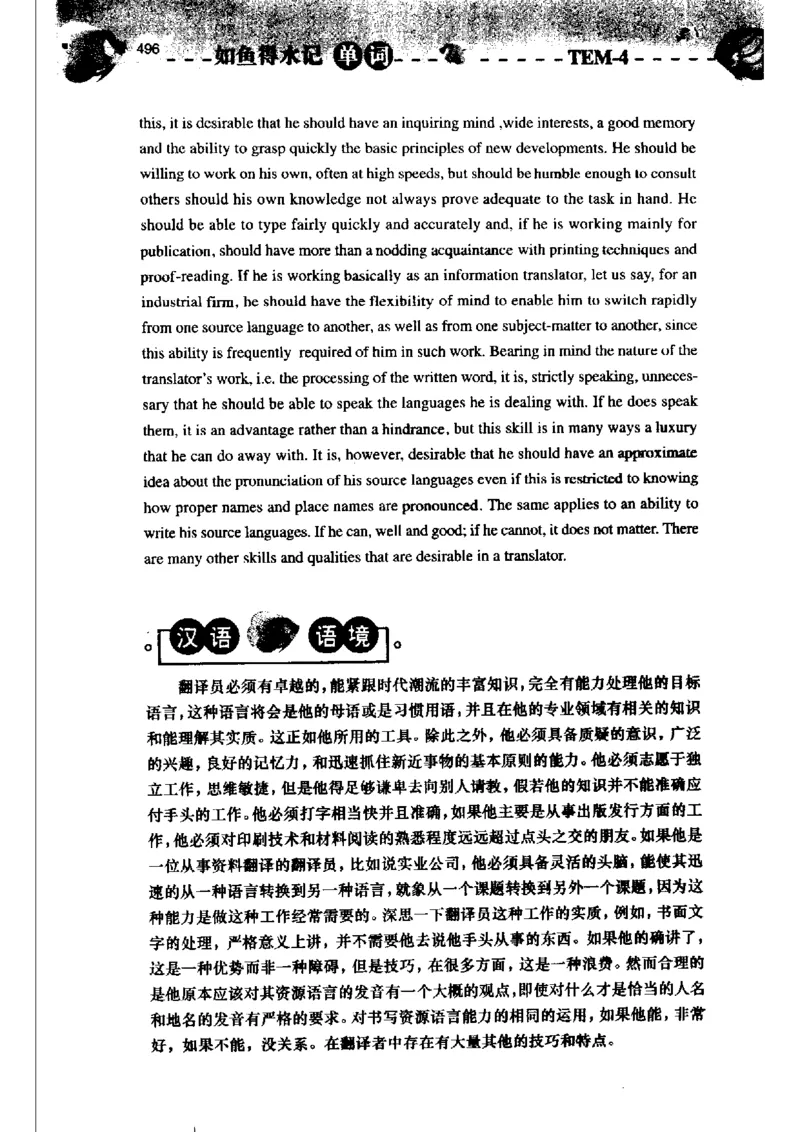 《如鱼得水记单词专业四级词汇语境记忆》_2025专四专八真题及备考资料_2009-2024专四真题+备考资料_2024专四备考资料合辑（电子书）_24专四词汇_专四词汇《如鱼得水记单词》