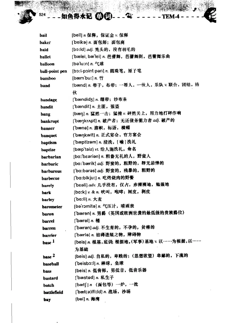 《如鱼得水记单词专业四级词汇语境记忆》_2025专四专八真题及备考资料_2009-2024专四真题+备考资料_2024专四备考资料合辑（电子书）_24专四词汇_专四词汇《如鱼得水记单词》