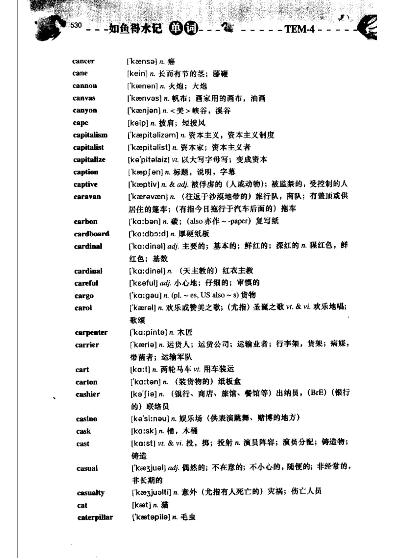 《如鱼得水记单词专业四级词汇语境记忆》_2025专四专八真题及备考资料_2009-2024专四真题+备考资料_2024专四备考资料合辑（电子书）_24专四词汇_专四词汇《如鱼得水记单词》