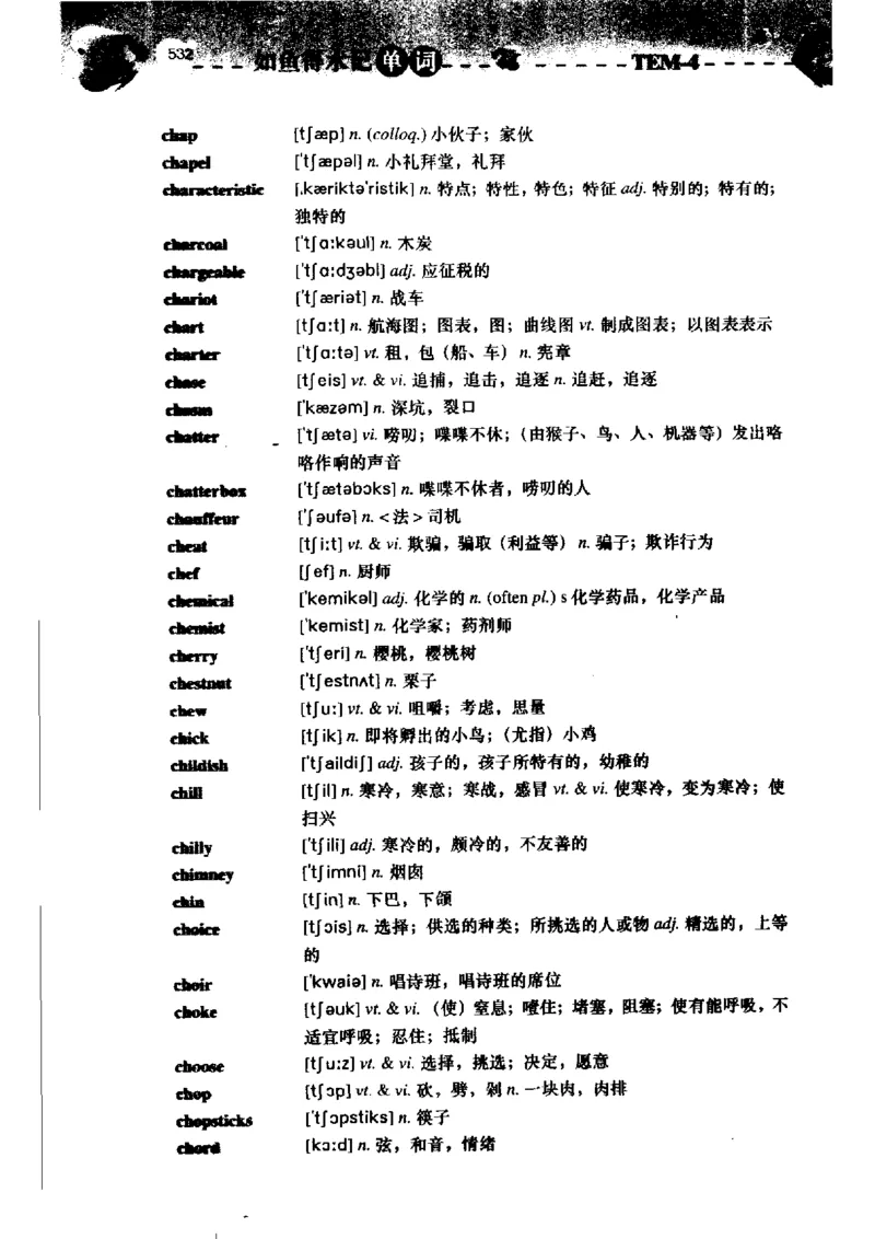 《如鱼得水记单词专业四级词汇语境记忆》_2025专四专八真题及备考资料_2009-2024专四真题+备考资料_2024专四备考资料合辑（电子书）_24专四词汇_专四词汇《如鱼得水记单词》