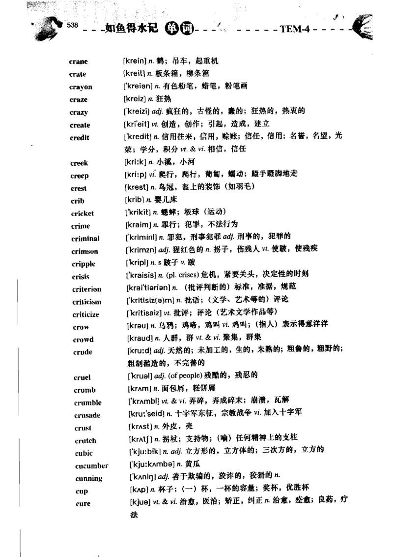 《如鱼得水记单词专业四级词汇语境记忆》_2025专四专八真题及备考资料_2009-2024专四真题+备考资料_2024专四备考资料合辑（电子书）_24专四词汇_专四词汇《如鱼得水记单词》