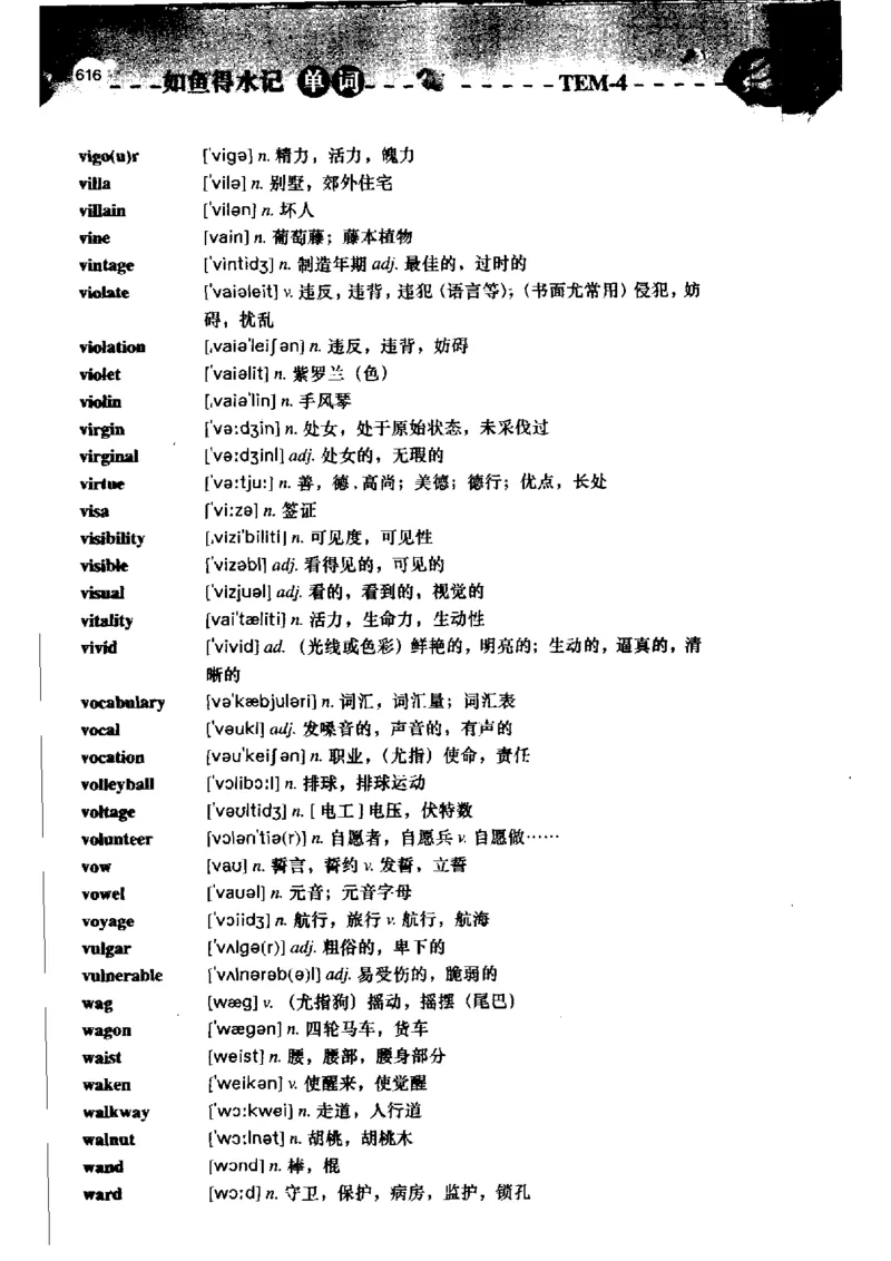 《如鱼得水记单词专业四级词汇语境记忆》_2025专四专八真题及备考资料_2009-2024专四真题+备考资料_2024专四备考资料合辑（电子书）_24专四词汇_专四词汇《如鱼得水记单词》