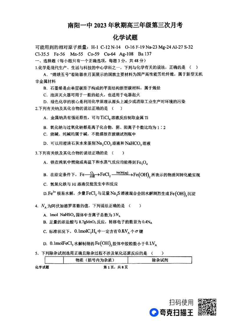 河南省南阳市第一中学2023-2024学年高三上学期第三次月考试题+化学+PDF版含解析(1)_2023年10月_01每日更新_19号_2024届河南省南阳市第一中学高三上学期第三次月考