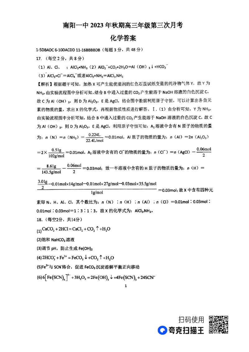 河南省南阳市第一中学2023-2024学年高三上学期第三次月考试题+化学+PDF版含解析(1)_2023年10月_01每日更新_19号_2024届河南省南阳市第一中学高三上学期第三次月考