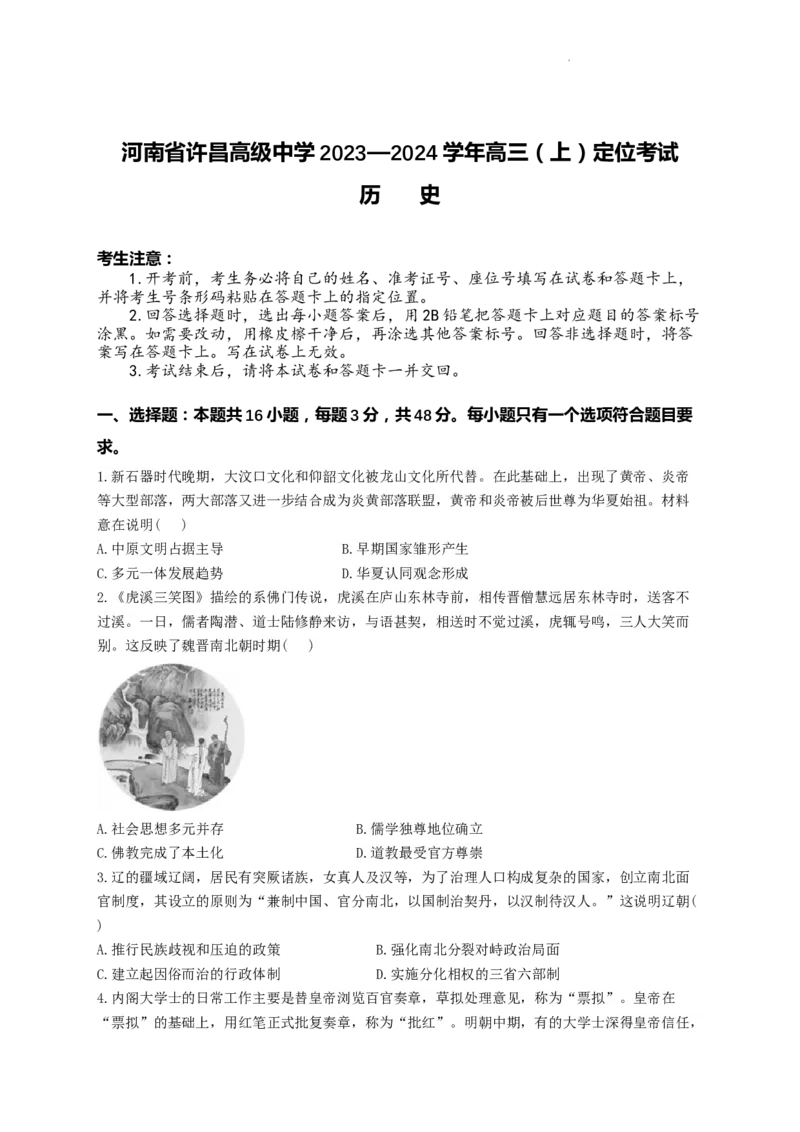 河南省许昌高级中学2023&mdash;2024学年高三（上）定位考试历史(1)_2023年8月_028月合集_2024届河南省许昌高级中学高三（上）定位考试