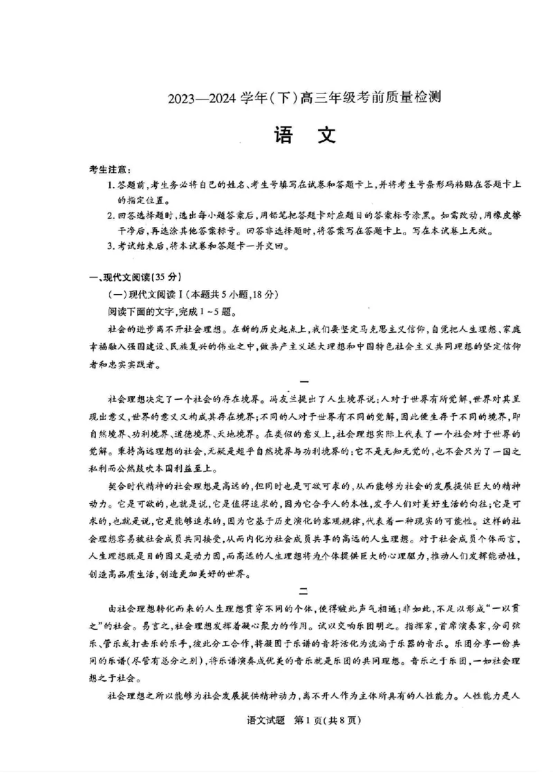 2024届山东天一大&middot;齐鲁名校联盟高三5月考前质量检测语文试题+答案_2024年5月_01按日期_28号_2024届山东天一大&middot;齐鲁名校联盟高三5月考前质量检测