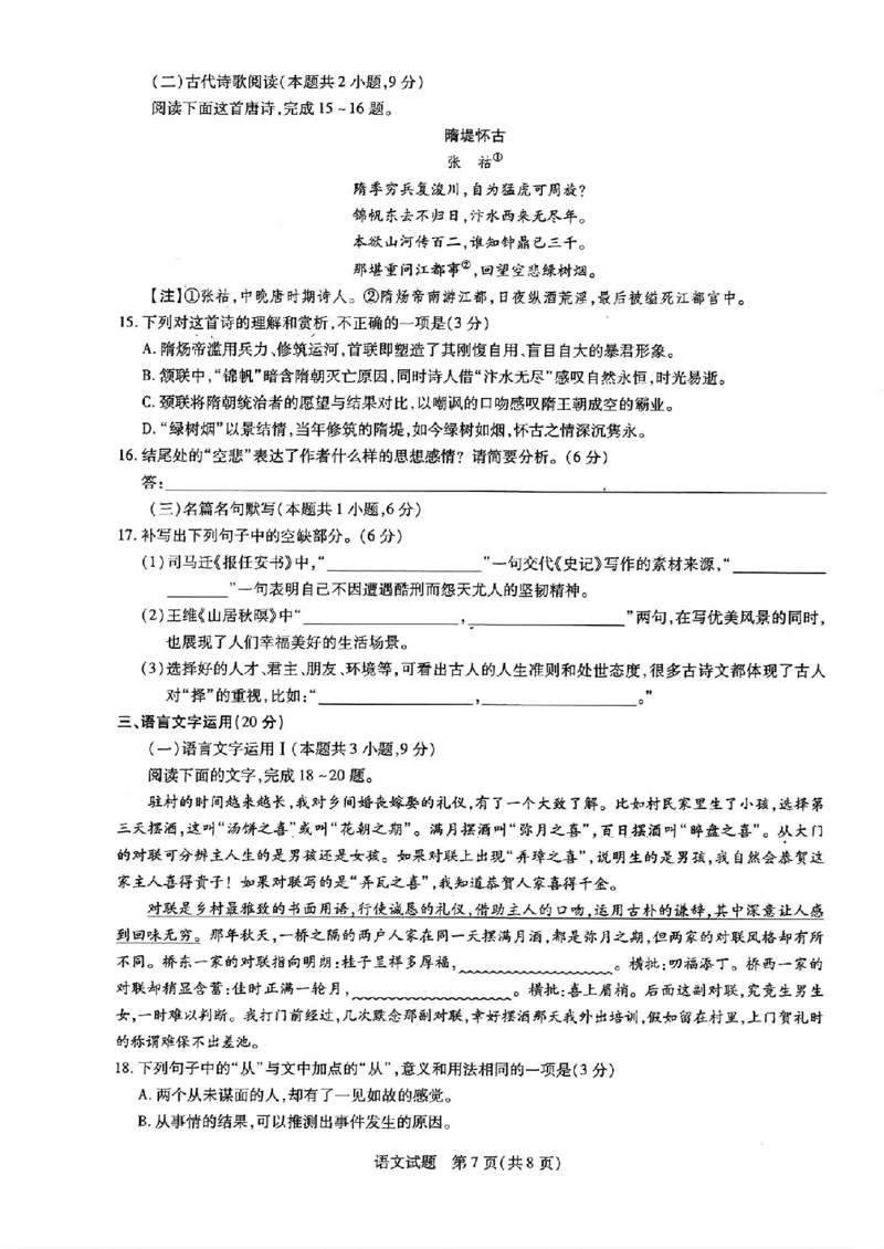 2024届山东天一大&middot;齐鲁名校联盟高三5月考前质量检测语文试题+答案_2024年5月_01按日期_28号_2024届山东天一大&middot;齐鲁名校联盟高三5月考前质量检测
