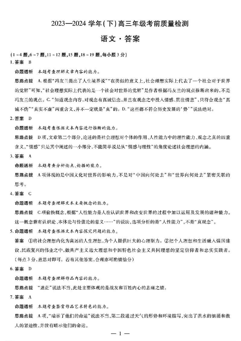 2024届山东天一大&middot;齐鲁名校联盟高三5月考前质量检测语文试题+答案_2024年5月_01按日期_28号_2024届山东天一大&middot;齐鲁名校联盟高三5月考前质量检测