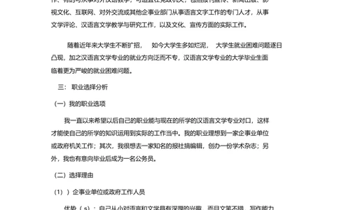 大学生职业生涯规划书汉语言文学本科_1_E6-职业规划_09中文、汉语言专业