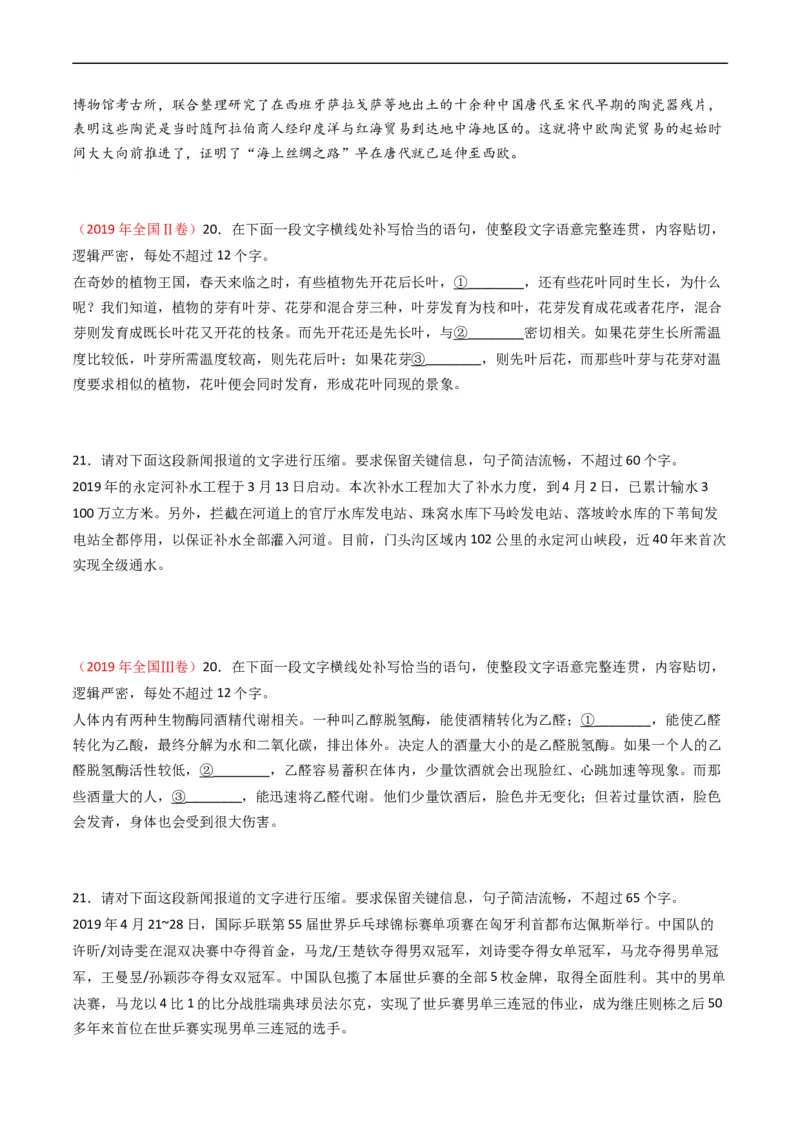 专题08语言文字运用（简答题组）-五年（2019-2023）高考语文真题分项汇编（全国通用）（原卷版）_赠送：2008-2024全套高考真题_高考语文真题