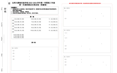 高3生物调研答题卡2023.10.6(1)_2023年10月_0210月合集_2024届天津市静海区北师大实验学校高三上学期第一阶段评估_天津市静海区北师大实验学校2024届高三上学期第一阶段评估生物