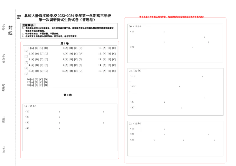 高3生物调研答题卡2023.10.6(1)_2023年10月_0210月合集_2024届天津市静海区北师大实验学校高三上学期第一阶段评估_天津市静海区北师大实验学校2024届高三上学期第一阶段评估生物