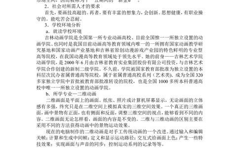 动画专业大学生职业生涯规划范文(动画)_E6-职业规划_31动画动漫专业