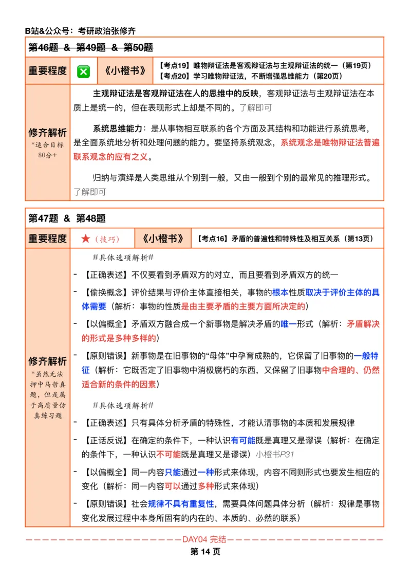 26考研_肖一千题背诵手册修齐带刷营DAY04_2025专四专八真题及备考资料_肖秀荣押题汇总_11张修齐十页纸_26张修齐肖1000题带刷笔记
