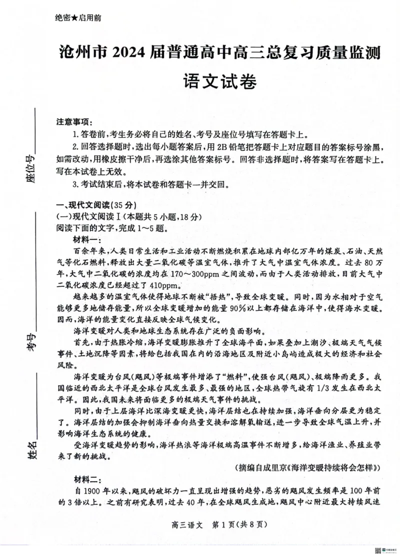 2024届河北省市沧州市高三下学期复习质量检测（二模）语文试题(1)_2024年4月_024月合集_2024届河北省沧州市高三总复习质量监测（二模）