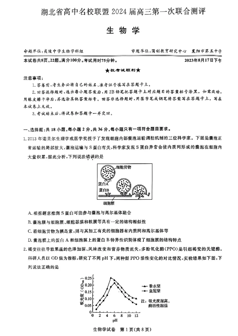 生物_2023年8月_01每日更新_18号_2024届湖北省圆创高中名校联盟高三上学期第一次联合测评_湖北省圆创高中名校联盟2024届高三上学期第一次联合测评生物