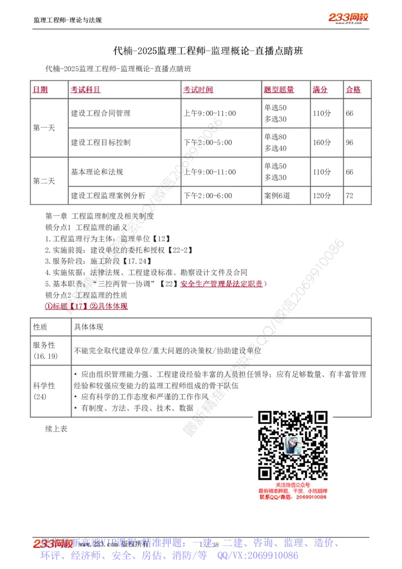 WM_Removed_代楠-2025监理工程师-监理概论-直播点睛班（完）_监理工程师_2025监理工程师_2025年监理工程师-各大机构_2025年监理-概论_机构3-223_07.点睛班-代.楠