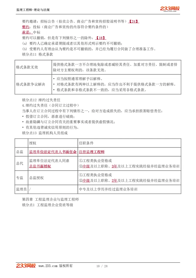 WM_Removed_代楠-2025监理工程师-监理概论-直播点睛班（完）_监理工程师_2025监理工程师_2025年监理工程师-各大机构_2025年监理-概论_机构3-223_07.点睛班-代.楠