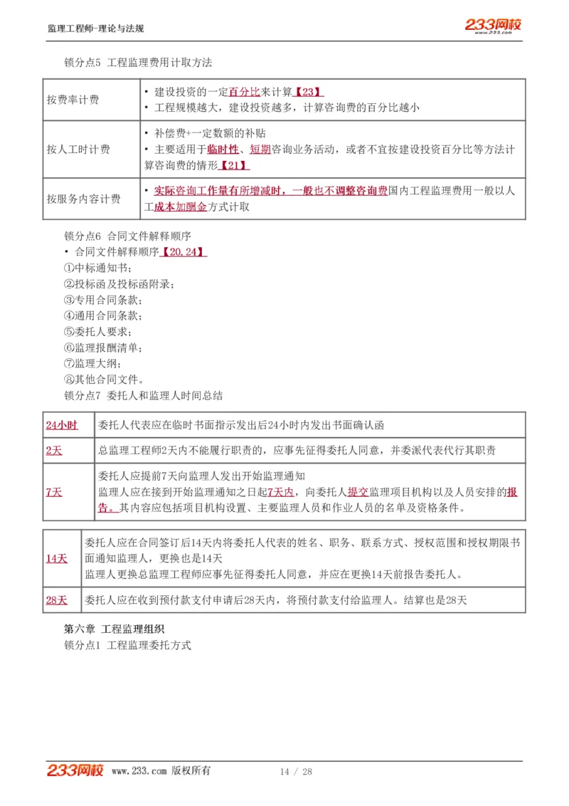 WM_Removed_代楠-2025监理工程师-监理概论-直播点睛班（完）_监理工程师_2025监理工程师_2025年监理工程师-各大机构_2025年监理-概论_机构3-223_07.点睛班-代.楠