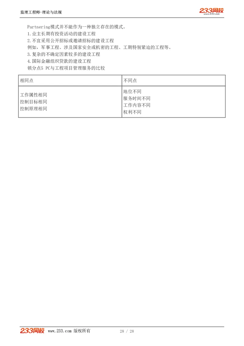 WM_Removed_代楠-2025监理工程师-监理概论-直播点睛班（完）_监理工程师_2025监理工程师_2025年监理工程师-各大机构_2025年监理-概论_机构3-223_07.点睛班-代.楠