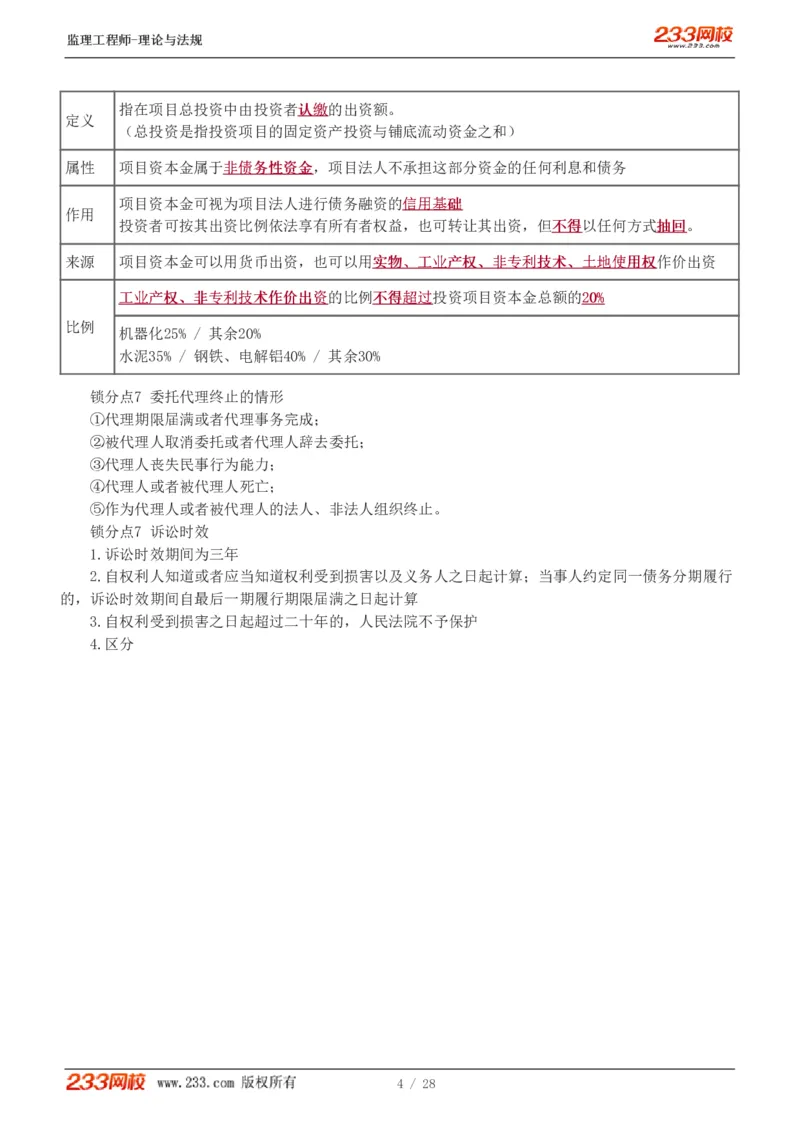 WM_Removed_代楠-2025监理工程师-监理概论-直播点睛班（完）_监理工程师_2025监理工程师_2025年监理工程师-各大机构_2025年监理-概论_机构3-223_07.点睛班-代.楠