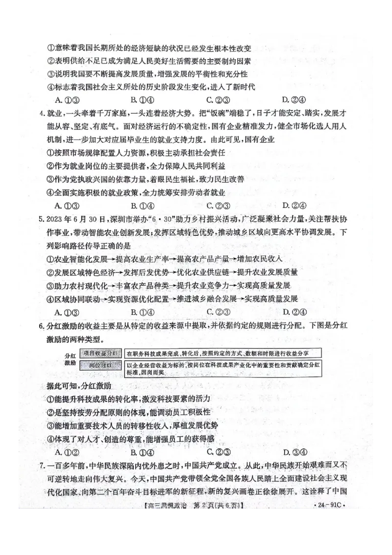 河北省邢台市五岳联盟2023-2024学年高三上学期第四次月考政治(1)_2023年10月_0210月合集_2024届河北省邢台市五岳联盟高三上学期第四次月考金太阳（24-91C）