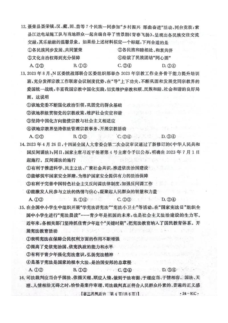 河北省邢台市五岳联盟2023-2024学年高三上学期第四次月考政治(1)_2023年10月_0210月合集_2024届河北省邢台市五岳联盟高三上学期第四次月考金太阳（24-91C）