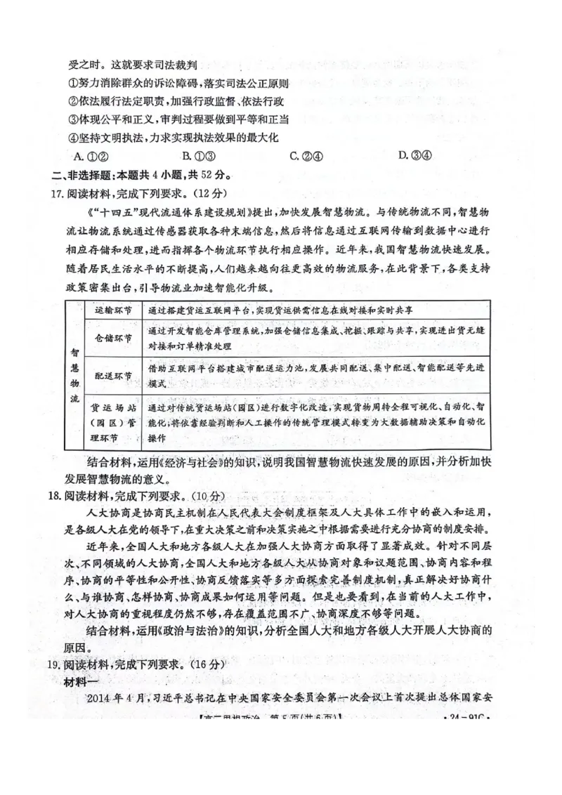 河北省邢台市五岳联盟2023-2024学年高三上学期第四次月考政治(1)_2023年10月_0210月合集_2024届河北省邢台市五岳联盟高三上学期第四次月考金太阳（24-91C）